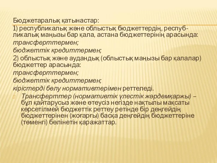 Бюджетаралық қатынастар: 1) республикалық және облыстық бюджеттердің, респуб-ликалық маңызы бар