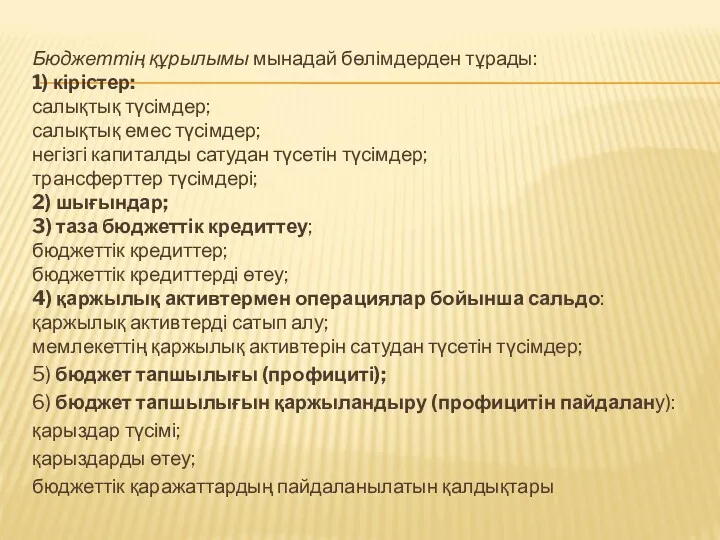 Бюджеттің құрылымы мынадай бөлімдерден тұрады: 1) кірістер: салықтық түсімдер; салықтық