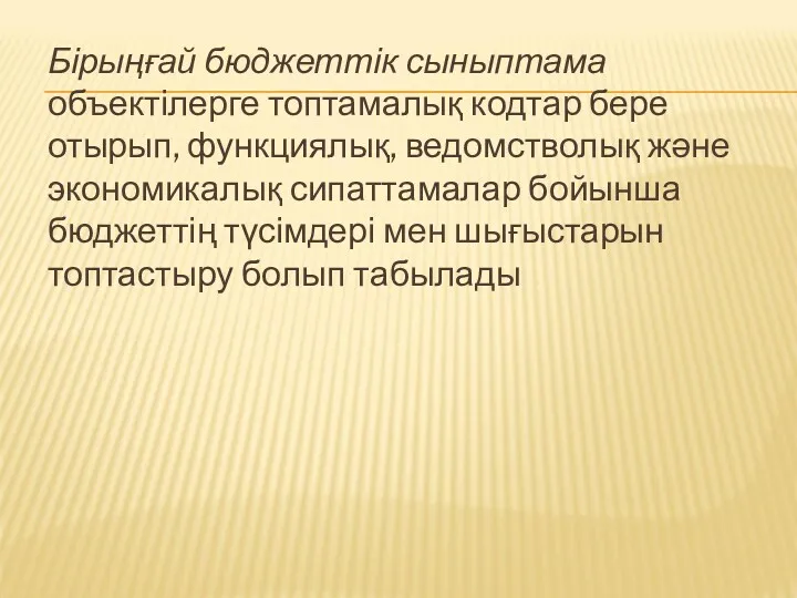 Бірыңғай бюджеттік сыныптама объектілерге топтамалық кодтар бере отырып, функциялық, ведомстволық