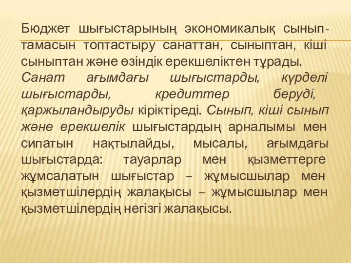 Бюджет шығыстарының экономикалық сынып-тамасын топтастыру санаттан, сыныптан, кіші сыныптан және