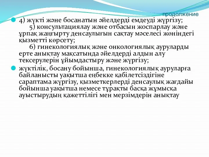 продолжение 4) жүкті және босанатын әйелдерді емдеуді жүргізу; 5) консультациялау