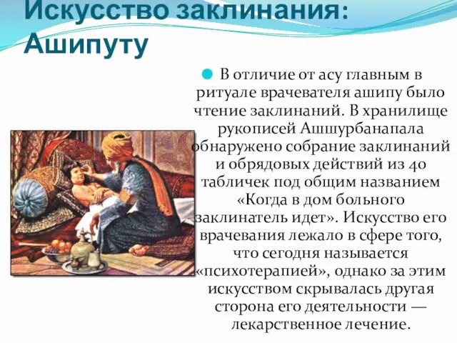 Искусство заклинания: Ашипуту В отличие от асу главным в ритуале