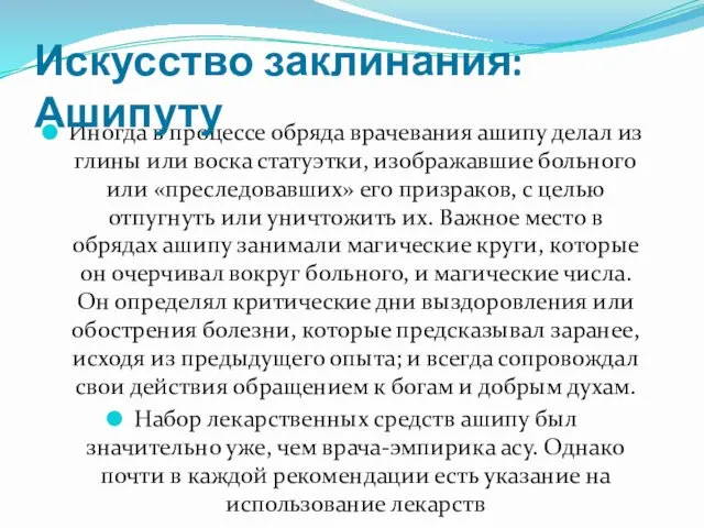 Иногда в процессе обряда врачевания ашипу делал из глины или