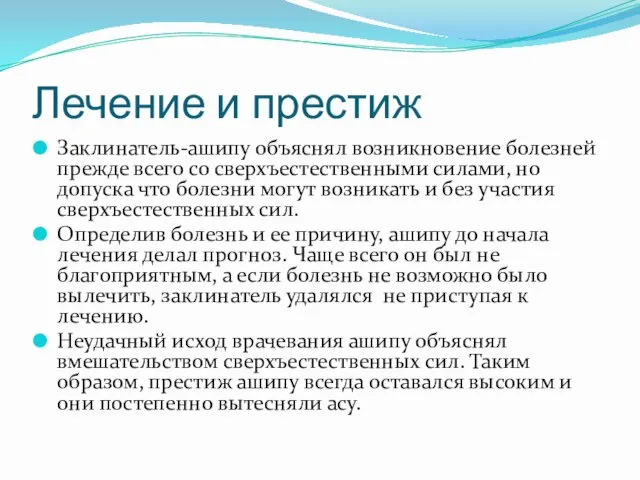 Лечение и престиж Заклинатель-ашипу объяснял возникновение болезней прежде всего со