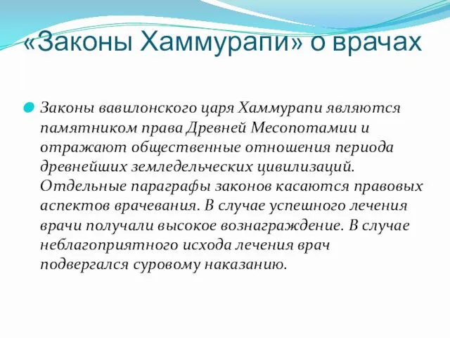 «Законы Хаммурапи» о врачах Законы вавилонского царя Хаммурапи являются памятником