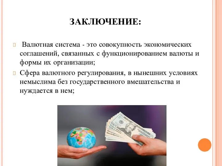 ЗАКЛЮЧЕНИЕ: Валютная система - это совокупность экономических соглашений, связанных с функционированием валюты и