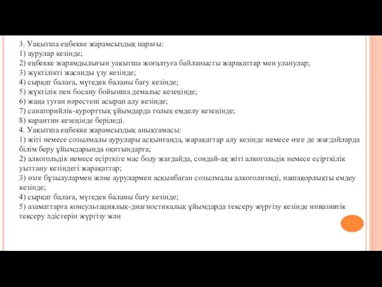 3. Уақытша еңбекке жарамсыздық парағы: 1) аурулар кезінде; 2) еңбекке