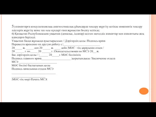 5) азаматтарға консультациялық-диагностикалық ұйымдарда тексеру жүргізу кезінде инвазивтік тексеру әдістерін