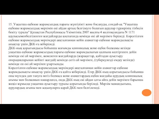 15. Уақытша еңбекке жарамсыздық парағы жүктілікті және босануды, сондай-ақ "Уақытша