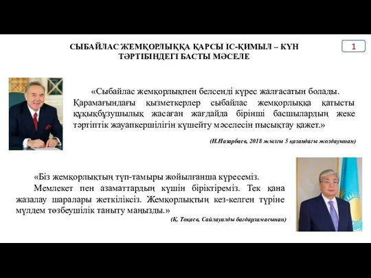 «Сыбайлас жемқорлықпен белсенді күрес жалғасатын болады. Қарамағындағы қызметкерлер сыбайлас жемқорлыққа