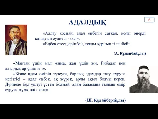 АДАЛДЫҚ «Алдау қоспай, адал еңбегін сатқан, қолы өнерлі қазақтың әулиесі