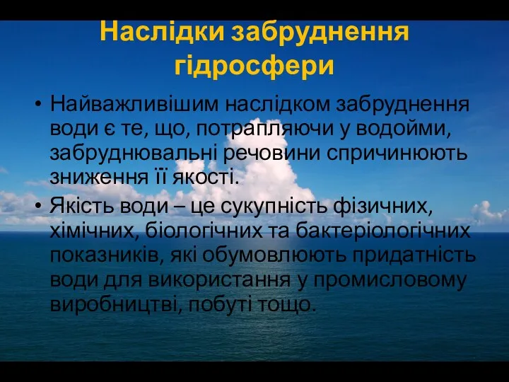 Наслідки забруднення гідросфери Найважливішим наслідком забруднення води є те, що,