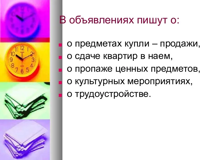 В объявлениях пишут о: о предметах купли – продажи, о сдаче квартир в