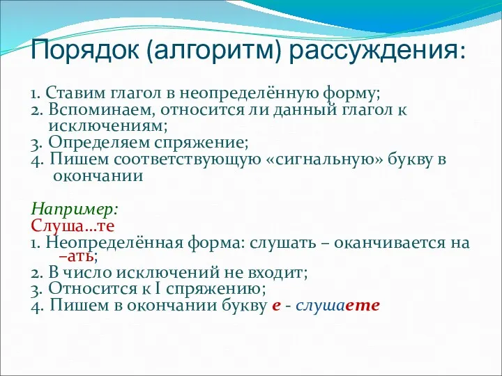 Порядок (алгоритм) рассуждения: 1. Ставим глагол в неопределённую форму; 2.