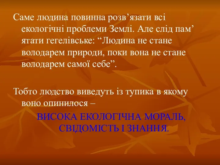 Саме людина повинна розв’язати всі екологічні проблеми Землі. Але слід