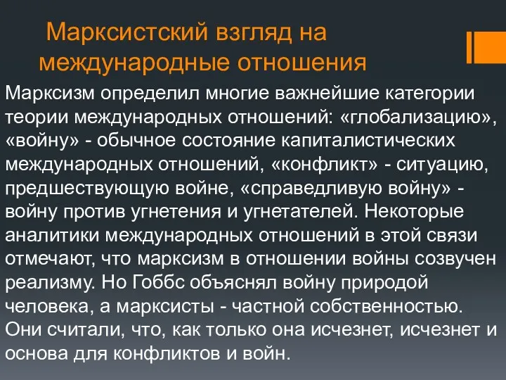 Марксистский взгляд на международные отношения Марксизм определил многие важнейшие категории