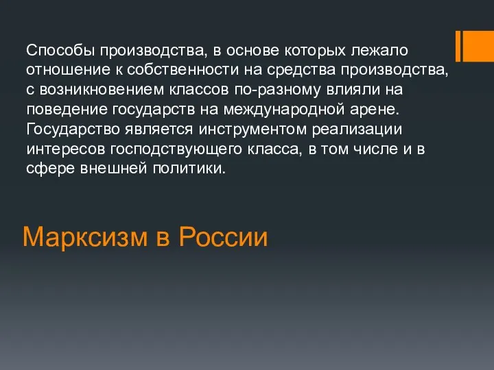 Марксизм в России Способы производства, в основе которых лежало отношение