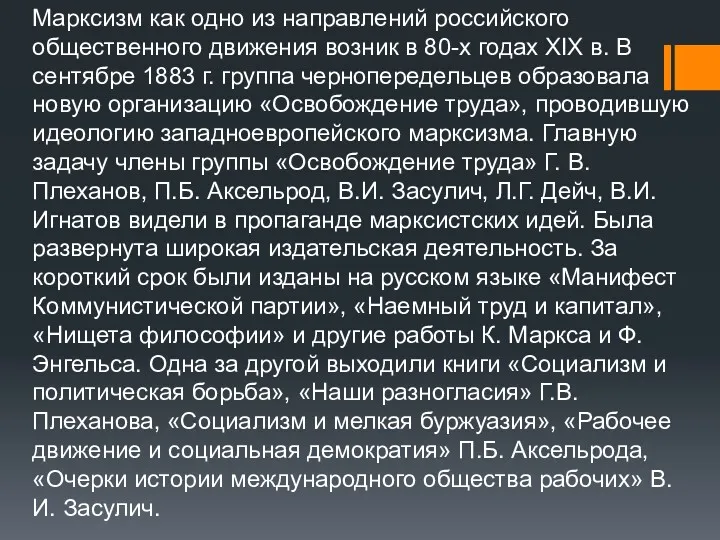 Марксизм как одно из направлений российского общественного движения возник в