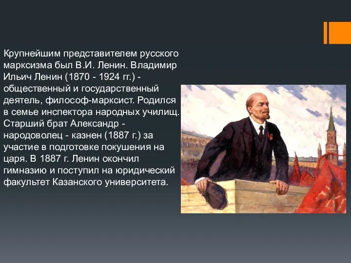 Крупнейшим представителем русского марксизма был В.И. Ленин. Владимир Ильич Ленин