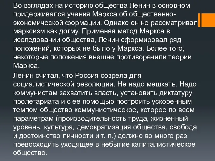 Во взглядах на историю общества Ленин в основном придерживался учения