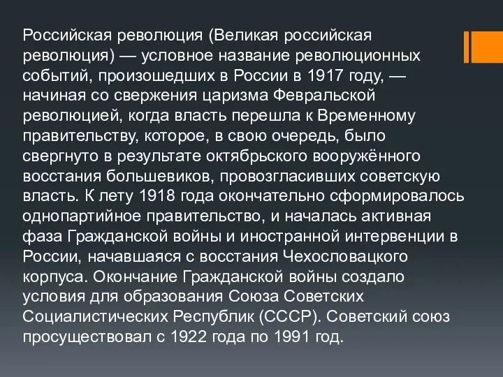 Российская революция (Великая российская революция) — условное название революционных событий,