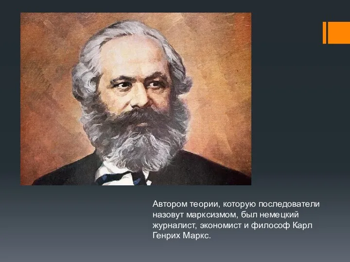 Автором теории, которую последователи назовут марксизмом, был немецкий журналист, экономист и философ Карл Генрих Маркс.