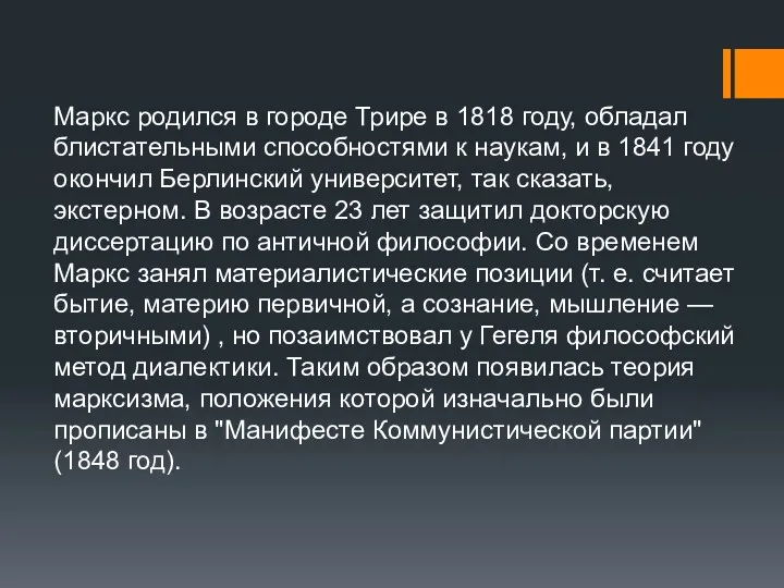 Маркс родился в городе Трире в 1818 году, обладал блистательными