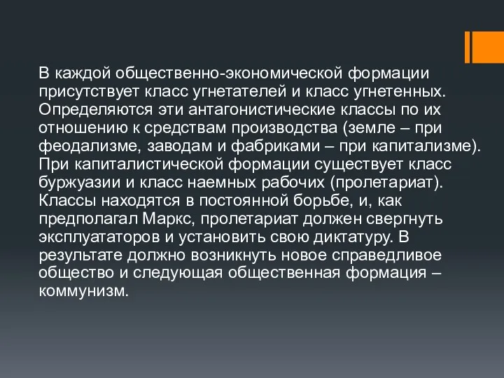 В каждой общественно-экономической формации присутствует класс угнетателей и класс угнетенных.