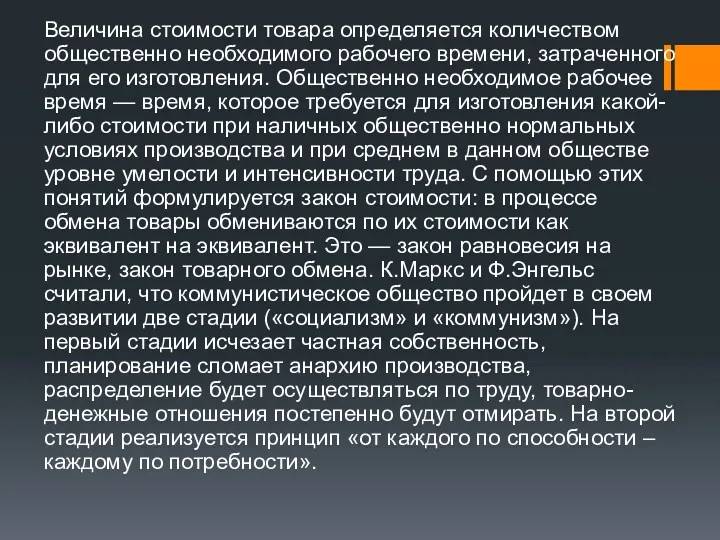 Величина стоимости товара определяется количеством общественно необходимого рабочего времени, затраченного