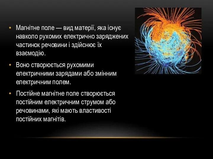 Магнітне поле — вид матерії, яка існує навколо рухомих електрично