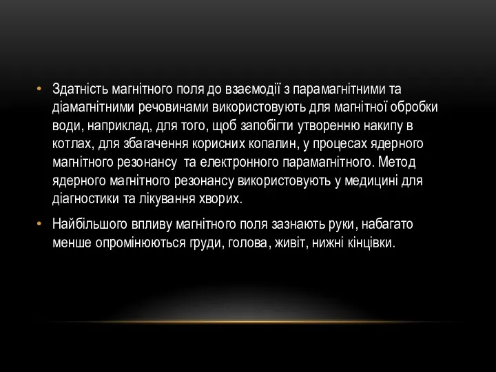 Здатність магнітного поля до взаємодії з парамагнітними та діамагнітними речовинами