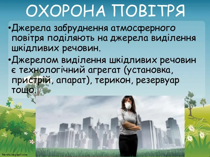 ОХОРОНА ПОВІТРЯ Джерела забруднення атмосферного повітря поділяють на джерела виділення