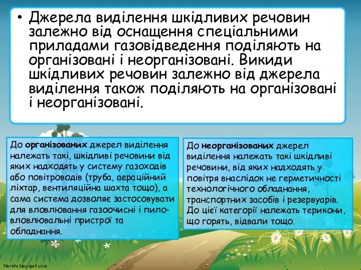 Джерела виділення шкідливих речовин залежно від оснащення спеціальними приладами газовідведення