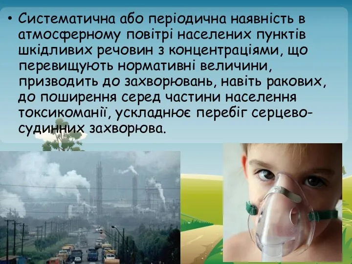 Систематична або періодична наявність в атмосферному повітрі населених пунктів шкідливих