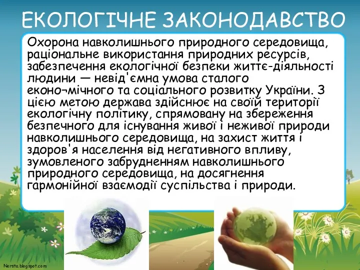 ЕКОЛОГІЧНЕ ЗАКОНОДАВСТВО Охорона навколишнього природного середовища, раціональне використання природних ресурсів,