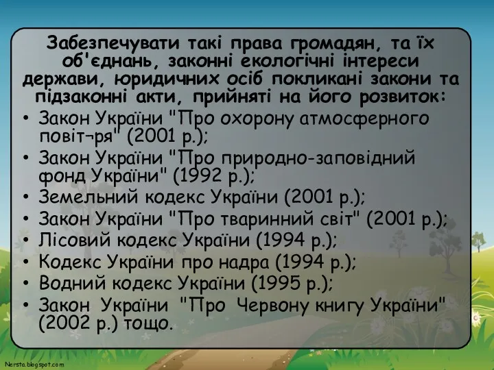 Забезпечувати такі права громадян, та їх об'єднань, законні екологічні інтереси