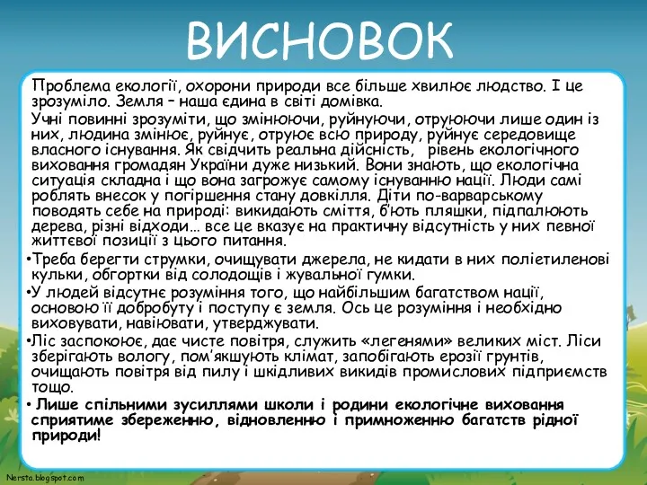 ВИСНОВОК Проблема екології, охорони природи все більше хвилює людство. І