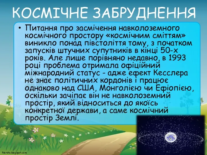 КОСМІЧНЕ ЗАБРУДНЕННЯ Питання про засмічення навколоземного космічного простору «космічним сміттям»