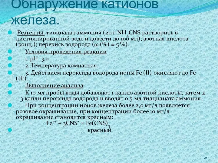 Обнаружение катионов железа. Реагенты: тиоцианат аммония (20 г NH4CNS растворить в дистиллированной воде