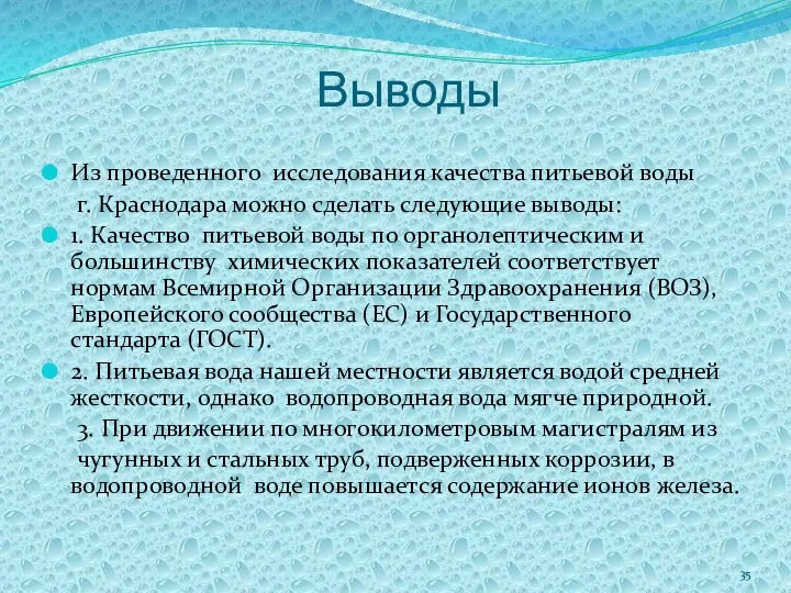 Выводы Из проведенного исследования качества питьевой воды г. Краснодара можно сделать следующие выводы: