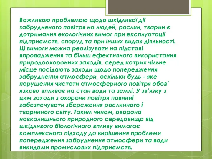 Важливою проблемою щодо шкідливої дії забрудненого повітря на людей, рослин,