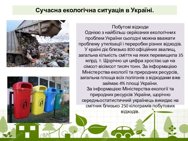 Сучасна екологічна ситуація в Україні. Побутові відходи Однією з найбільш