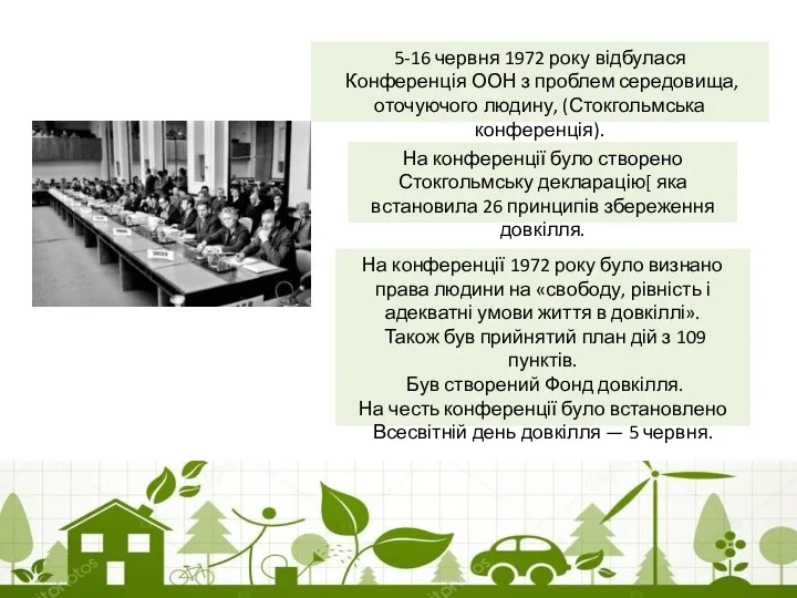 5-16 червня 1972 року відбулася Конференція ООН з проблем середовища,