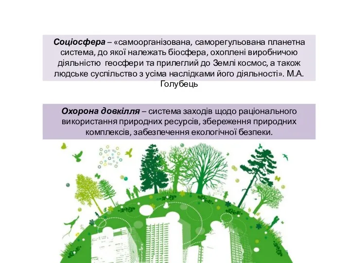 Соціосфера – «самоорганізована, саморегульована планетна система, до якої належать біосфера,