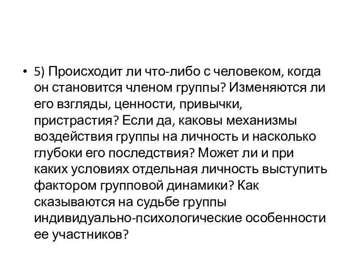 5) Происходит ли что-либо с человеком, когда он становится членом