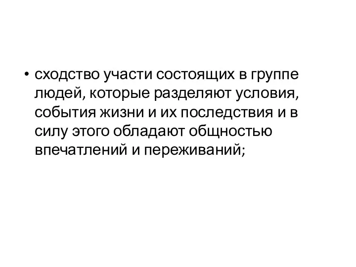 сходство участи состоящих в группе людей, которые разделяют условия, события