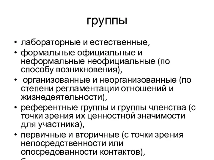 группы лабораторные и естественные, формальные официальные и неформальные неофициальные (по