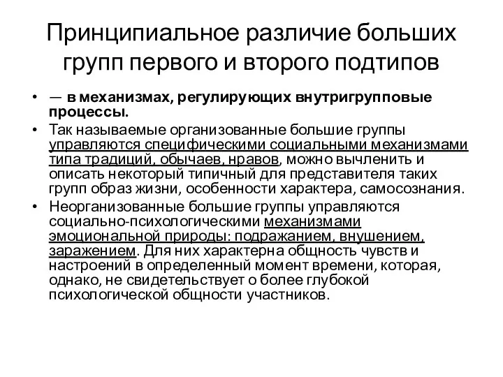 Принципиальное различие больших групп первого и второго подтипов — в