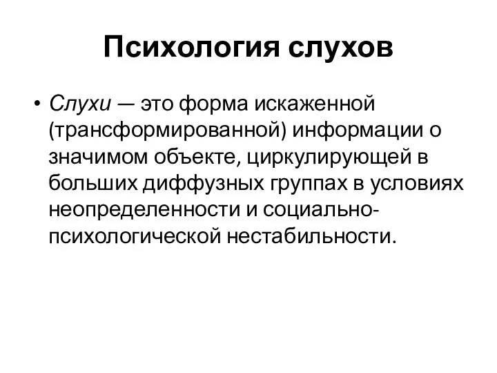 Психология слухов Слухи — это форма искаженной (трансформированной) информации о