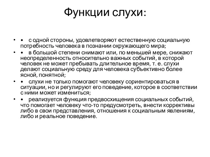 Функции слухи: • с одной стороны, удовлетворяют естественную социальную потребность